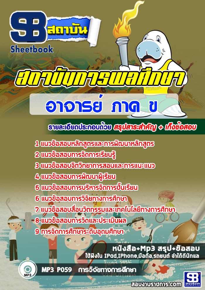 แนวข้อสอบอาจารย์ ภาค ข สถาบันการพลศึกษา ล่าสุด