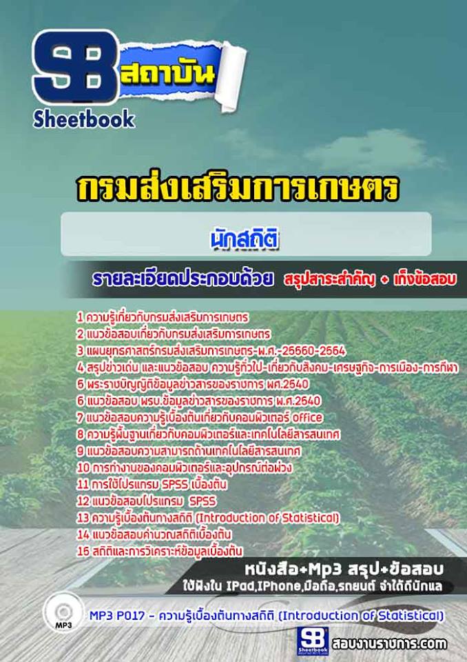 แนวข้อสอบนักสถิติ กรมส่งเสริมการเกษตร [Up-Date ล่าสุด]