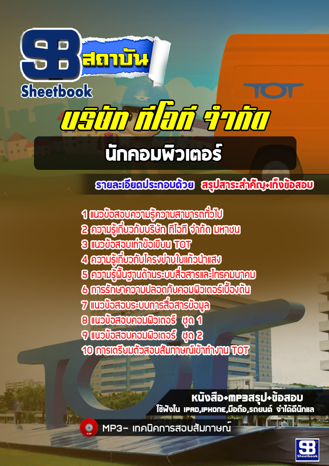 แนวข้อสอบนักคอมพิวเตอร์ บริษัท ทีโอที TOT [ล่าสุด]