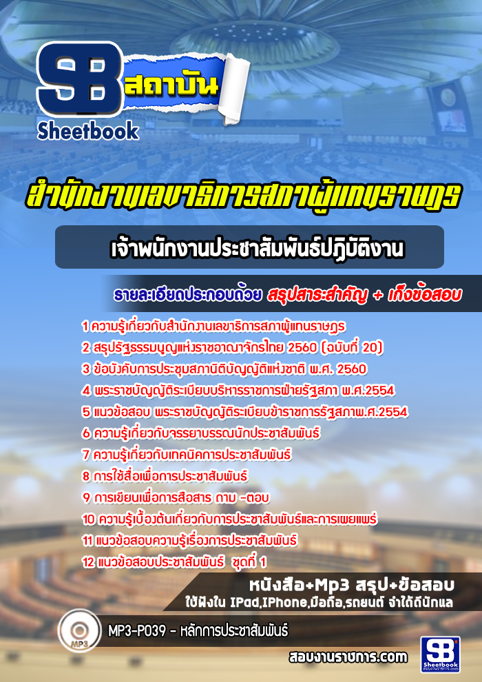 แนวข้อสอบเจ้าพนักงานประชาสัมพันธ์ สำนักงานเลขาธิการสภาผู้แทนราษฎร (ล่าสุดปี 2567-2568)