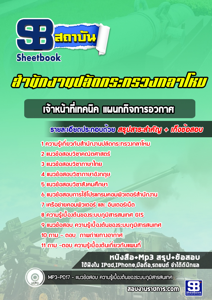 แนวข้อสอบเจ้าหน้าที่เทคนิค แผนกกิจการอวกาศ สำนักงานปลัดกระทรวงกลาโหม พร้อมเฉลย (ใหม่ล่าสุด)