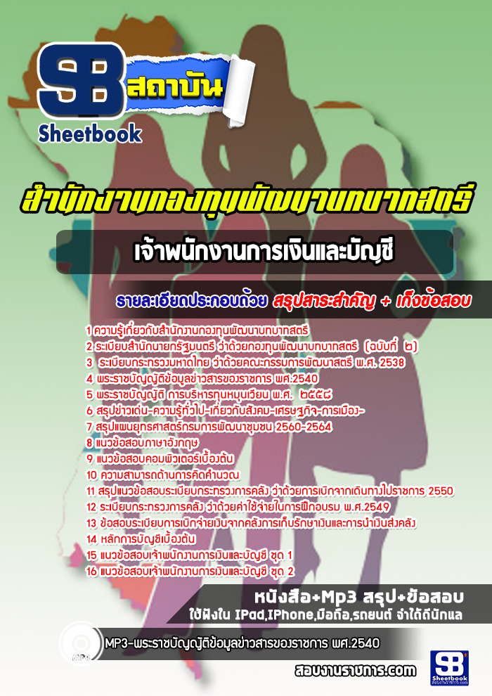 แนวข้อสอบเจ้าพนักงานการเงินและบัญชี สำนักงานกองทุนพัฒนาบทบาทสตรี พร้อมเฉลย (ใหม่ล่าสุด)