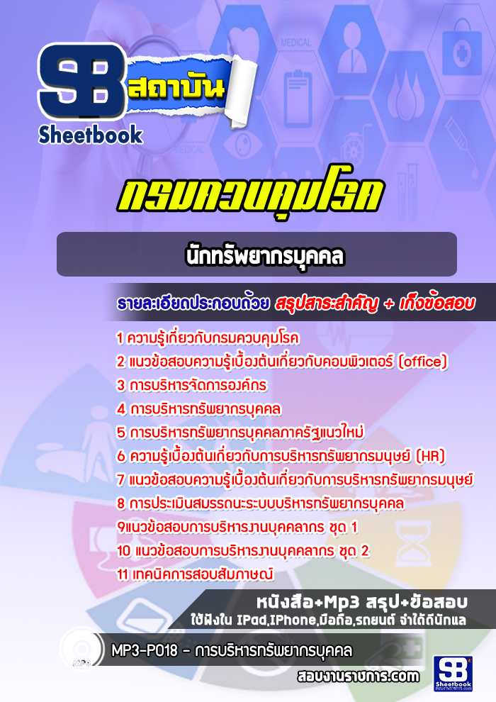 แนวข้อสอบนักทรัพยากรบุคคล กรมควบคุมโรค ล่าสุดปี 2565-2566 (พร้อมเฉลย)