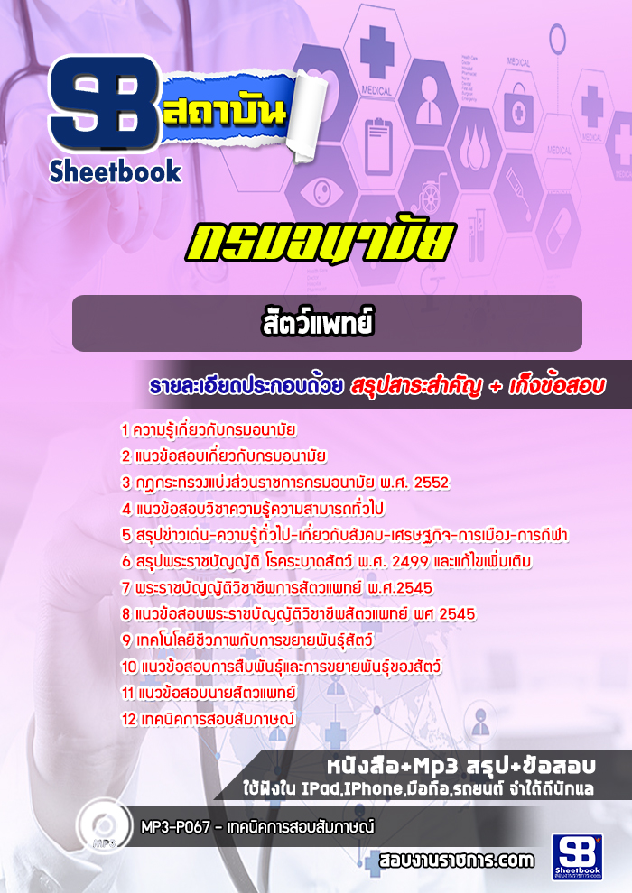 แนวข้อสอบสัตว์แพทย์ กรมอนามัย [Up-Date ล่าสุด]