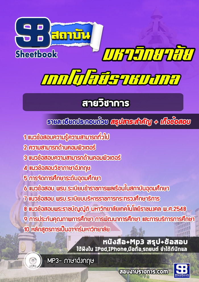 แนวข้อสอบพนักงานมหาวิทยาลัยราชมงคล สายวิชาการ ล่าสุด (พร้อมเฉลย)