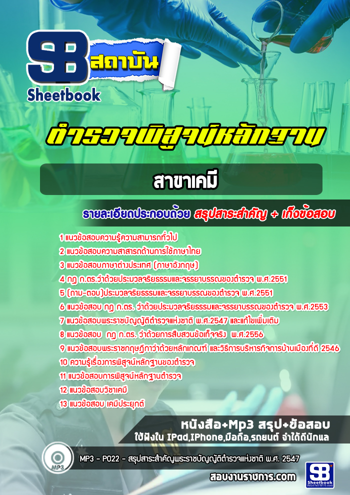 [ล่าสุด 2565-2566] แนวข้อสอบตำรวจพิสูจน์หลักฐาน ด้านเคมี