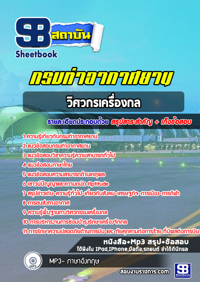 แนวข้อสอบวิศวกรเครื่องกล กรมท่าอากาศยาน ทย. (ใหม่ล่าสุด!! 2565)