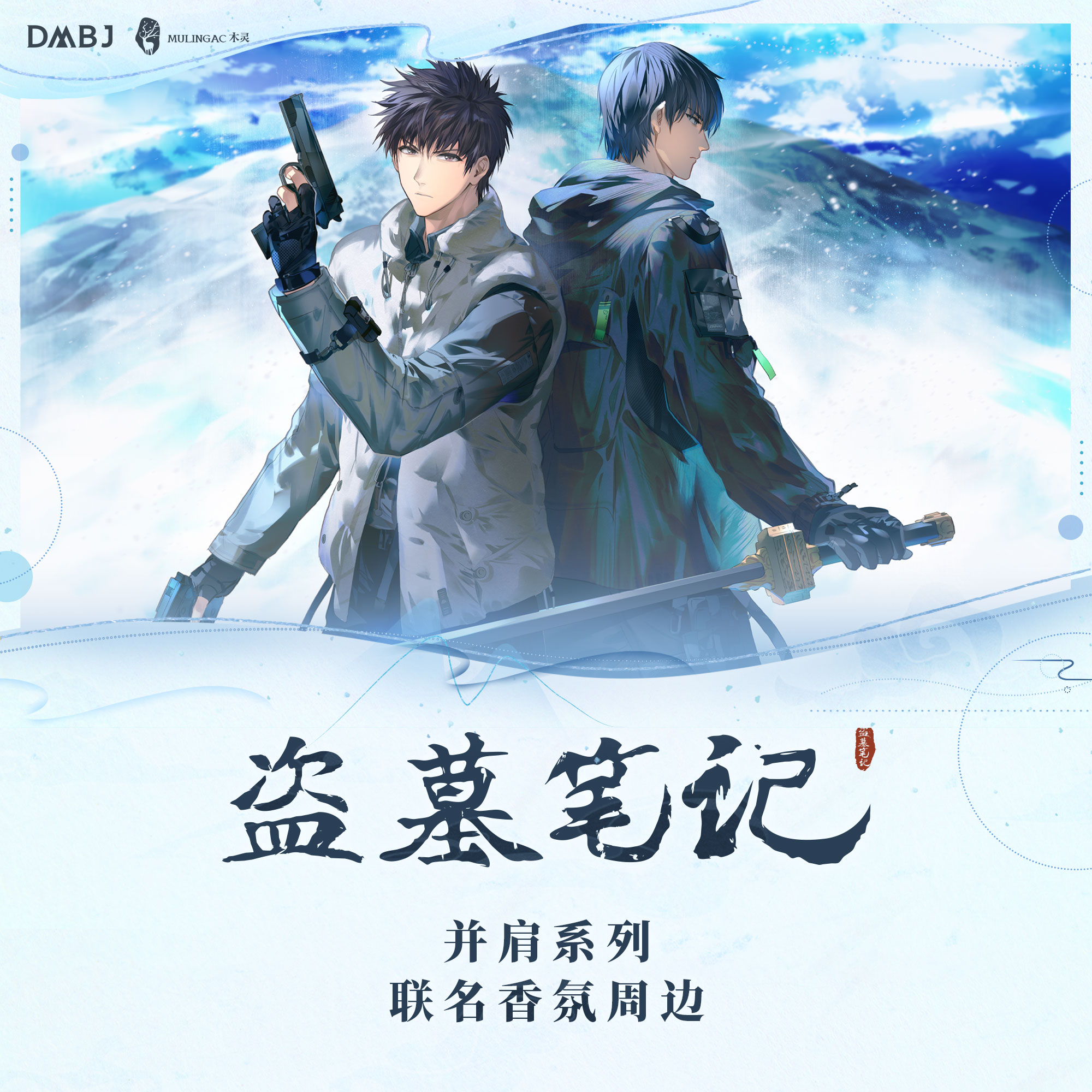 [เต้ามู่] DMBJ x MuLing : Side by Side - เซ็ตแผ่นหอม หินกระจายน้ำมันหอมระเหย สแตนดี้ เข็มกลัด