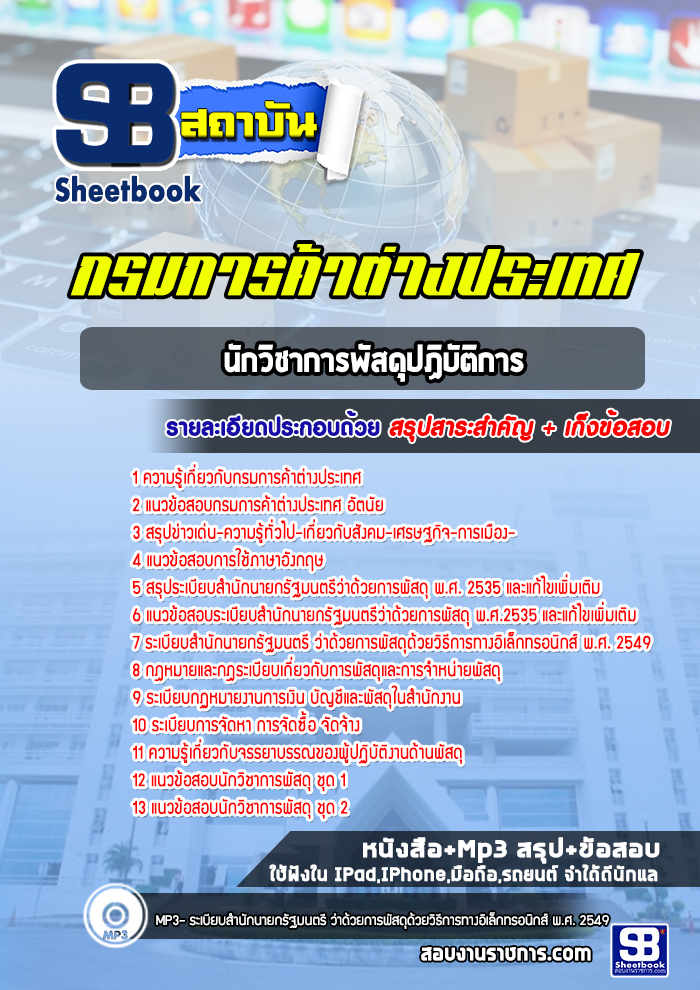 แนวข้อสอบนักวิชาการพัสดุปฏิบัติการ กรมการค้าต่างประเทศ [Up-Date ล่าสุด]