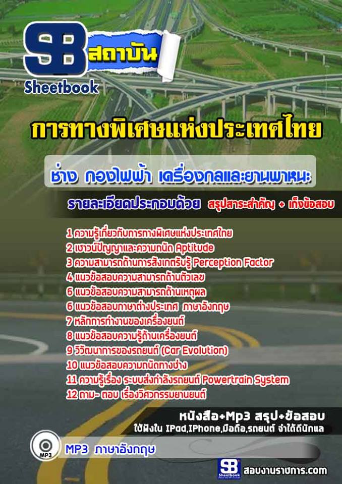 [ล่าสุด]แนวข้อสอบช่าง กองไฟฟ้า เครื่องกลและยานพาหนะ การทางพิเศษแห่งประเทศไทย (กทพ.)