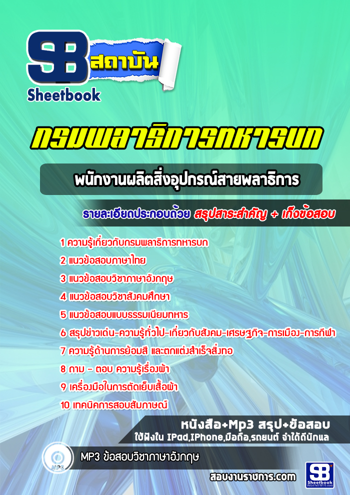 แนวข้อสอบพนักงานผลิตสิ่งอุปกรณ์สายพลาธิการ กรมพลาธิการทหารบก (ล่าสุด 2565-2566)