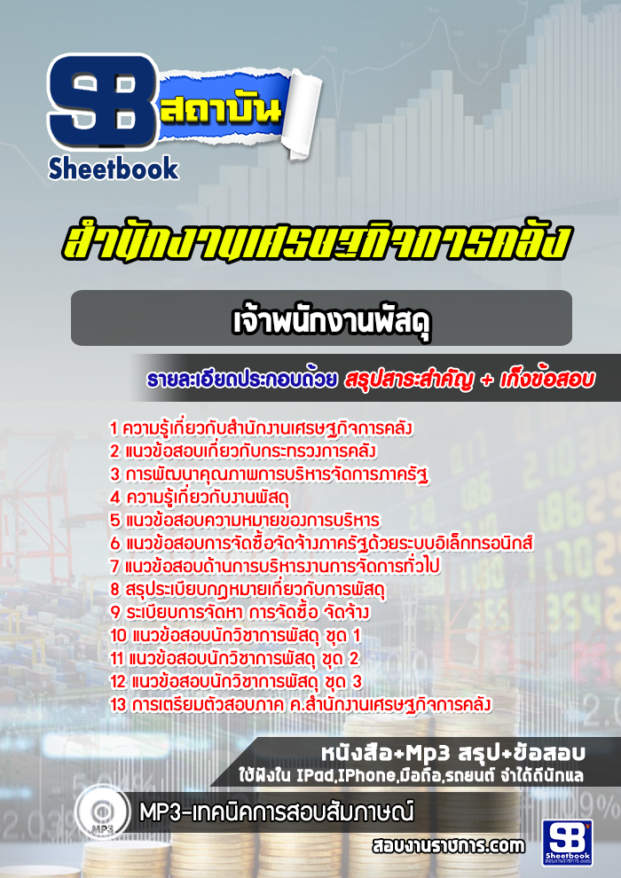 แนวข้อสอบเจ้าพนักงานพัสดุ สำนักงานเศรษฐกิจการคลัง [Up-Date ล่าสุด]