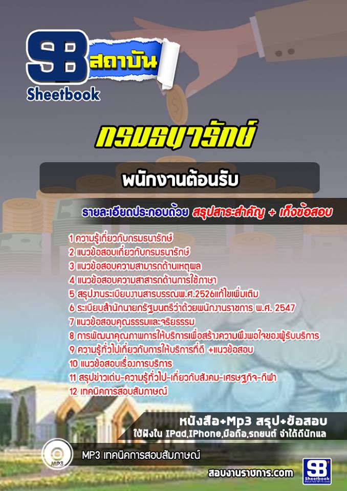 [ปีล่าสุด] แนวข้อสอบพนักงานต้อนรับ กรมธนารักษ์