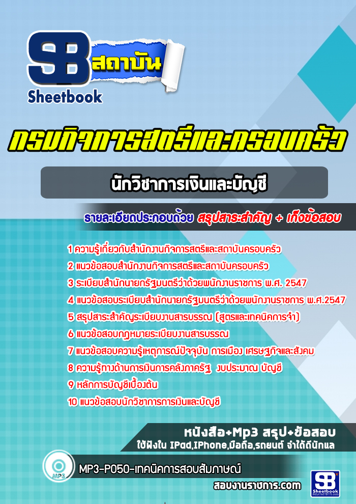 แนวข้อสอบนักวิชาการเงินและบัญชี สำนักงานกิจการสตรีและสถาบันครอบครัว ปีล่าสุด [พร้อมเฉลย]