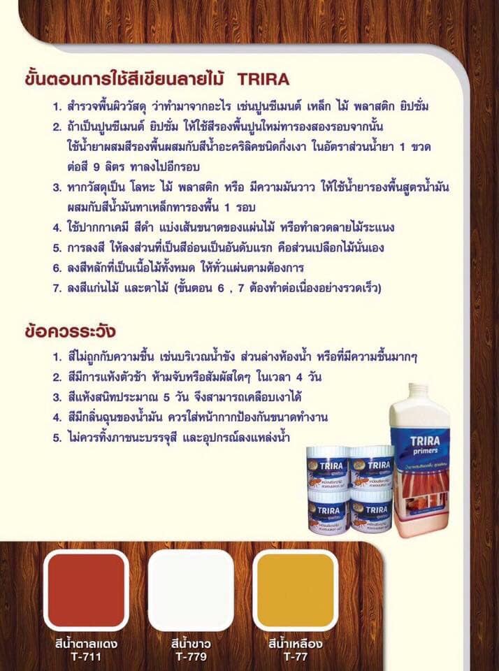 สีทาลายไม้ สีเขียนลายไม้ไตรร่า งานรับเหมา