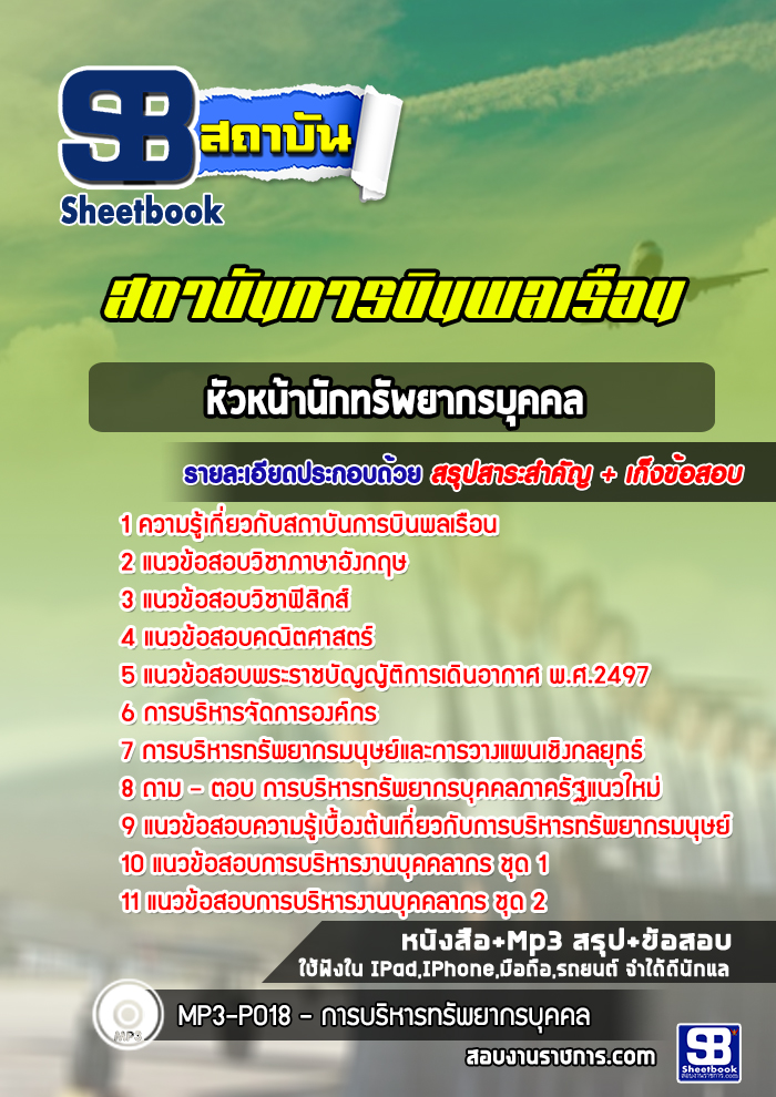 [ล่าสุด] แนวข้อสอบหัวหน้านักทรัพยากรบุคคล สถาบันการบินพลเรือน