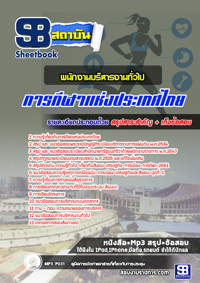 แนวข้อสอบพนักงานบริหารงานทั่วไป การกีฬาแห่งประเทศไทย ล่าสุด