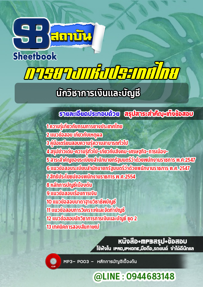 แนวข้อสอบนักวิชาการเงินและบัญชี การยางแห่งประเทศไทย (ล่าสุดปี 2565-2566)