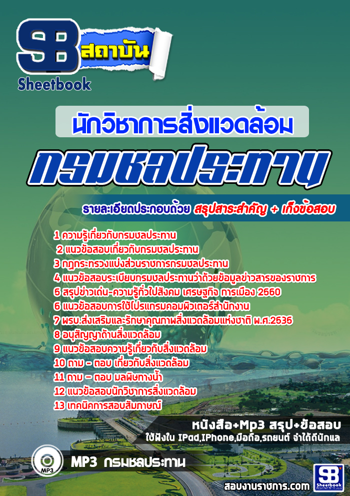 แนวข้อสอบนักวิชาการสิ่งแวดล้อม กรมชลประทาน ใหม่ล่าสุด 2568
