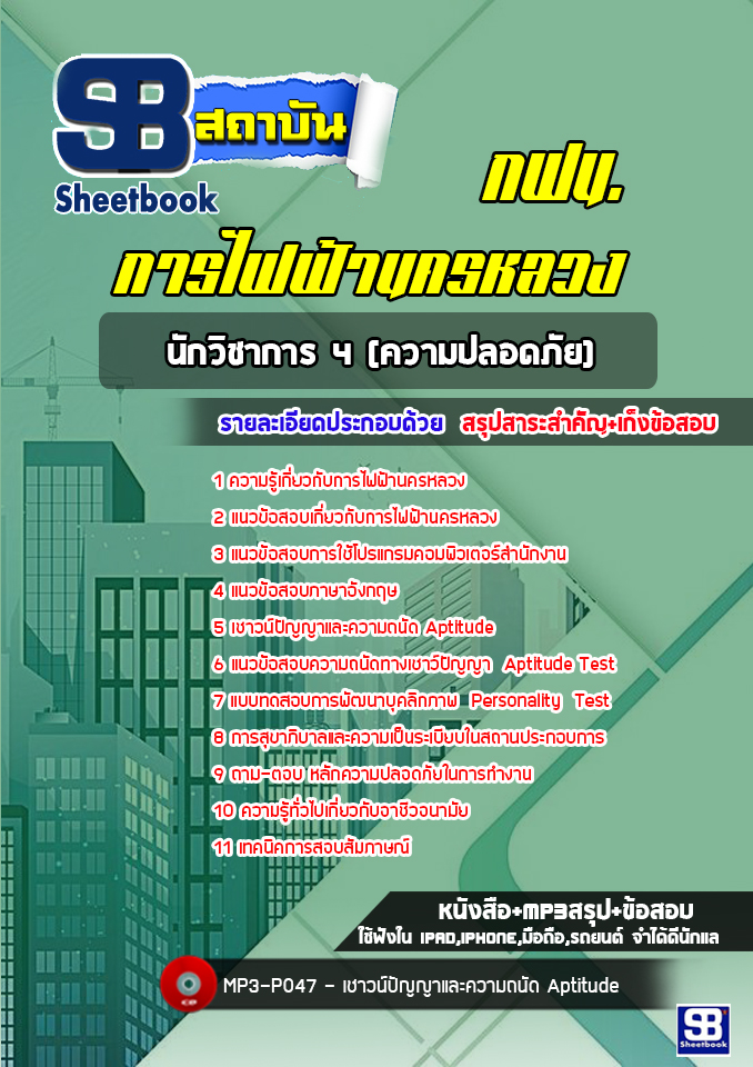แนวข้อสอบนักวิชาการ 4 (ความปลอดภัย) การไฟฟ้านครหลวง กฟน. ล่าสุด(พร้อมเฉลย)