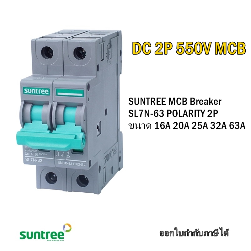 SUNTREE เบรกเกอร์ DC MCB รุ่น SL7N-63C16 เบรคเกอร์ เบรคเกอร์โซล่าเซลล์ โซล่าเซลล์ DC550V16A 20A 25A 32A 63A DC Breaker Breaker SUNTREE