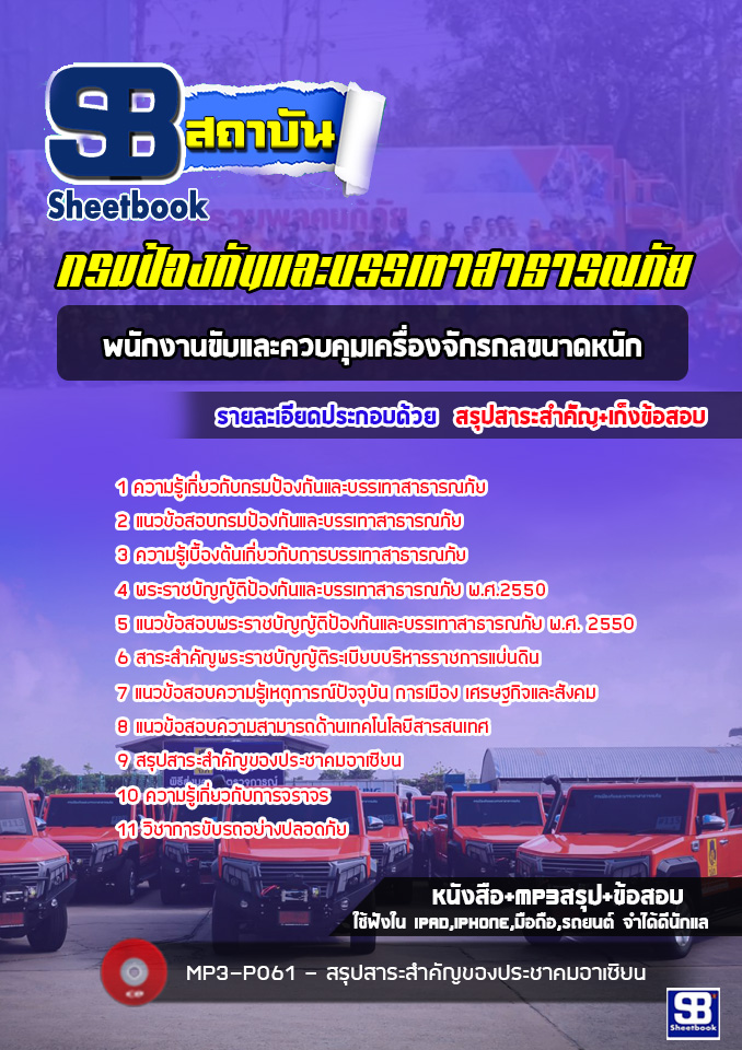 แนวข้อสอบพนักงานขับและควบคุมเครื่องจักรกลขนาดหนัก กรมป้องกันภัยและบรรเทาสาธารณภัย (ล่าสุด)