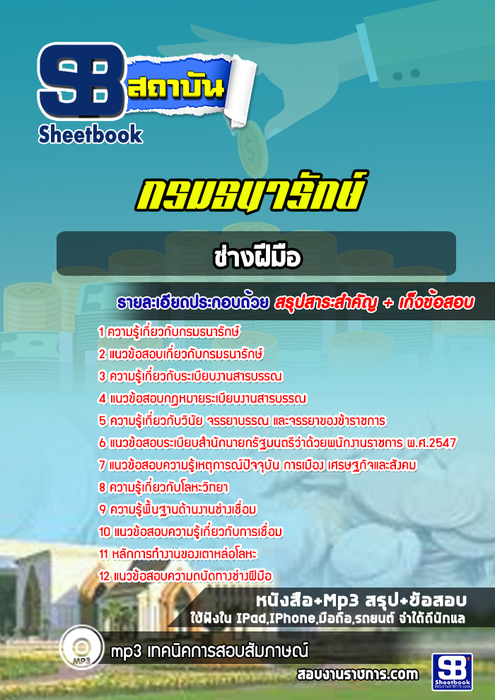 แนวข้อสอบช่างฝีมือ กรมธนารักษ์ [Up-Date ล่าสุด]