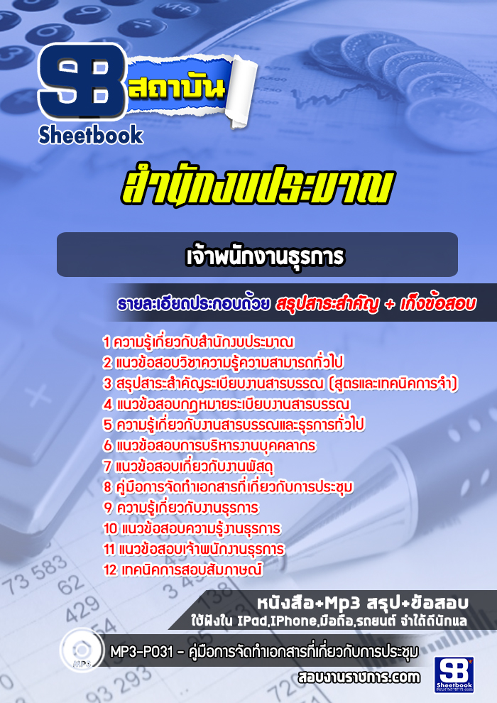 แนวข้อสอบเจ้าพนักงานธุรการ สำนักงบประมาณ พร้อมเฉลย (ใหม่ล่าสุด)