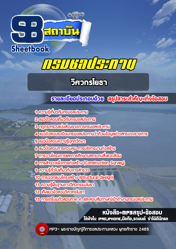แนวข้อสอบวิศวกรโยธา กรมชลประทาน (ล่าสุด 2566-2567)
