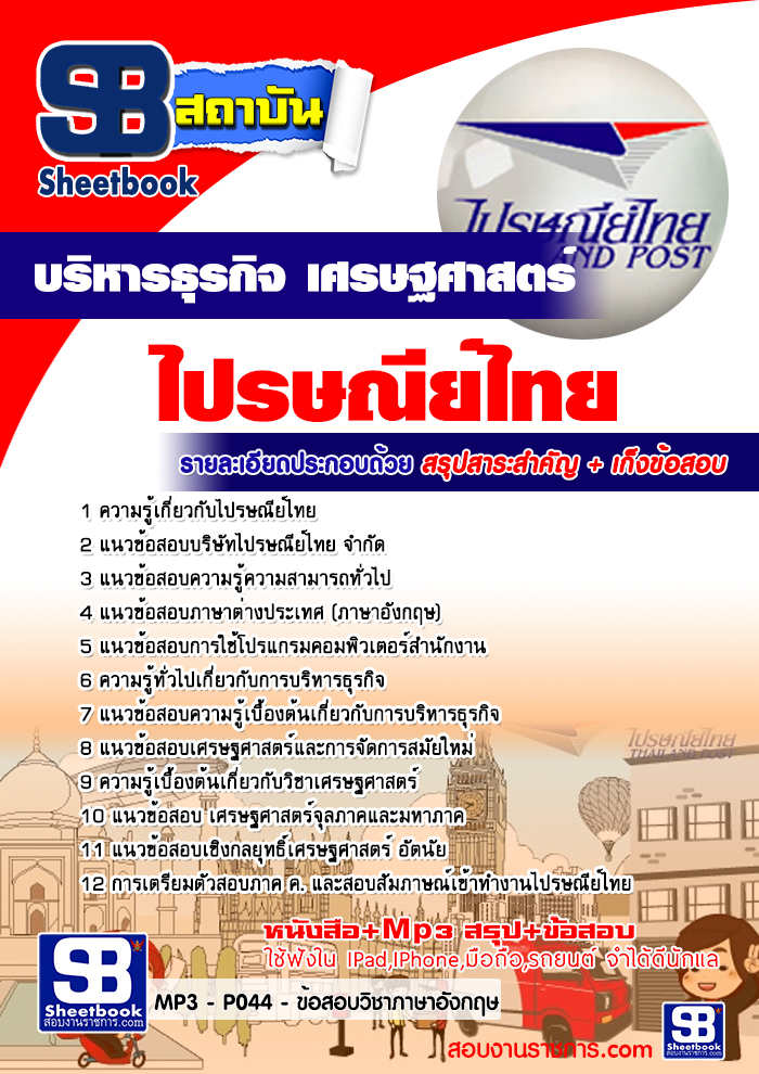 แนวข้อสอบบริหารธุรกิจ เศรษฐศาสตร์ ไปรษณีย์ไทย ล่าสุด