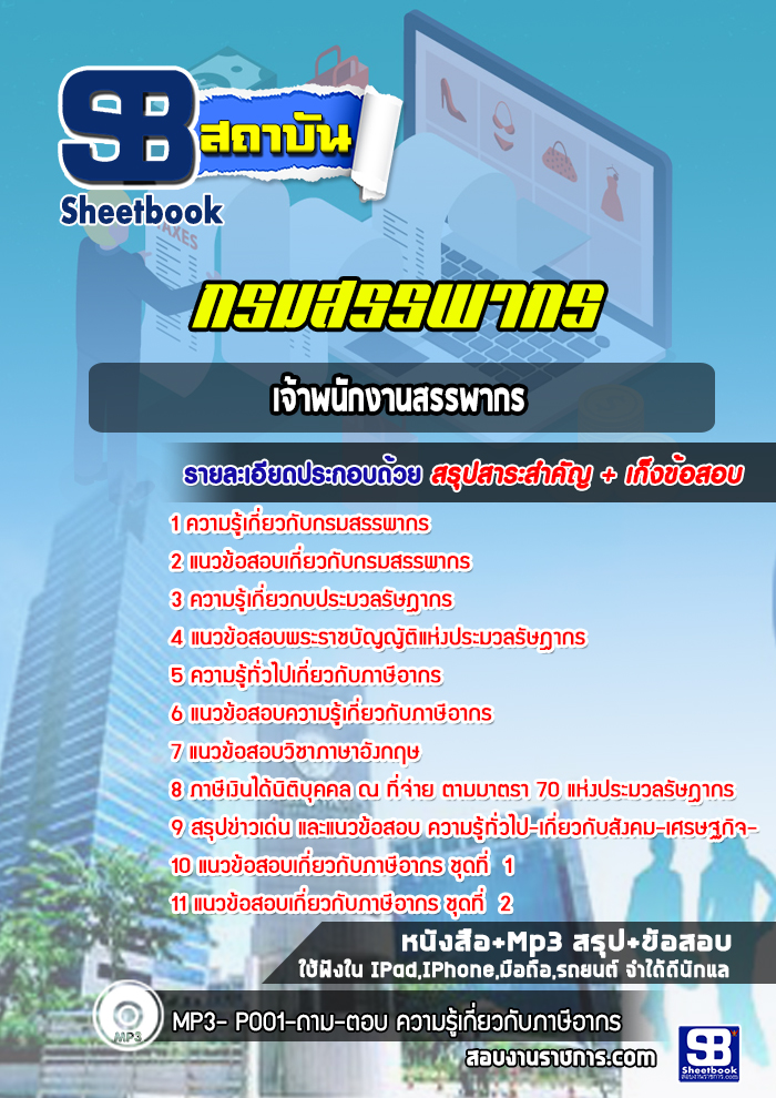 แนวข้อสอบเจ้าพนักงานสรรพากร กรมสรรพากร (ล่าสุดปี 2565-2566)