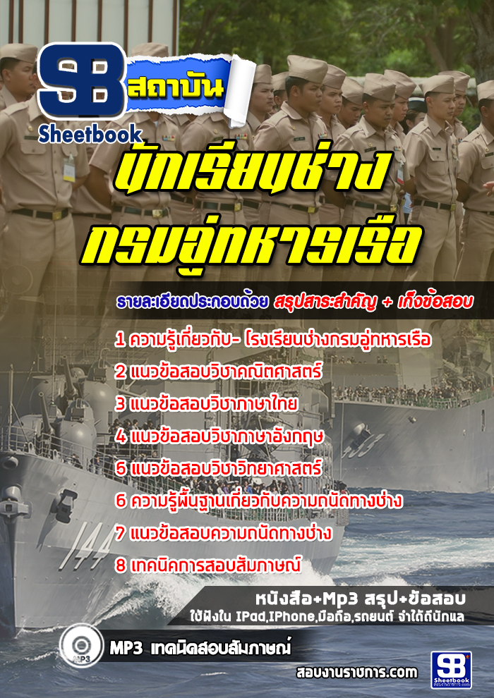 แนวข้อสอบนักเรียนช่างกรมอู่ทหารเรือ ล่าสุดปี 2567-2568 (พร้อมเฉลย)