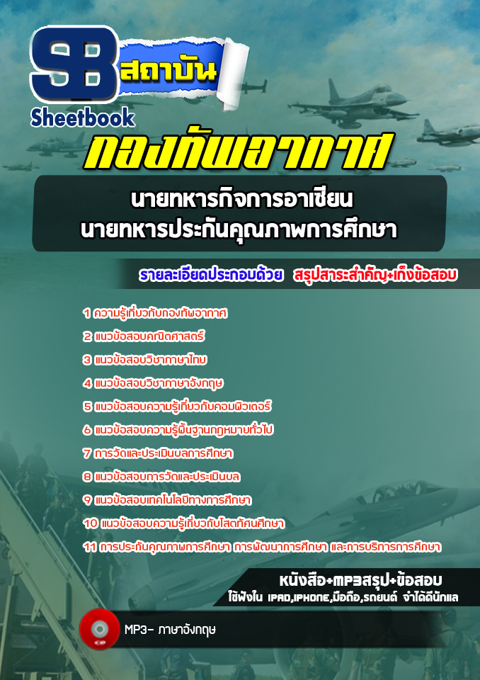 แนวข้อสอบนายทหารกิจการอาเซียน ,นายทหารประกันคุณภาพการศึกษา กองทัพอากาศ( ล่าสุด 2565-2566)