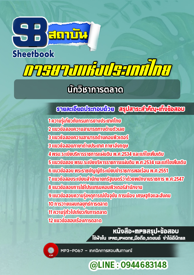 แนวข้อสอบนักวิชาการตลาด การยางแห่งประเทศไทย (ล่าสุดปี 2565-2566)
