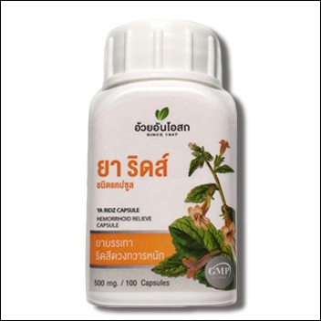 ยาริดส์ ชนิดแคปซูล บรรเทาอาการริดสีดวงทวาร อ้วยอันโอสถ Herbal One