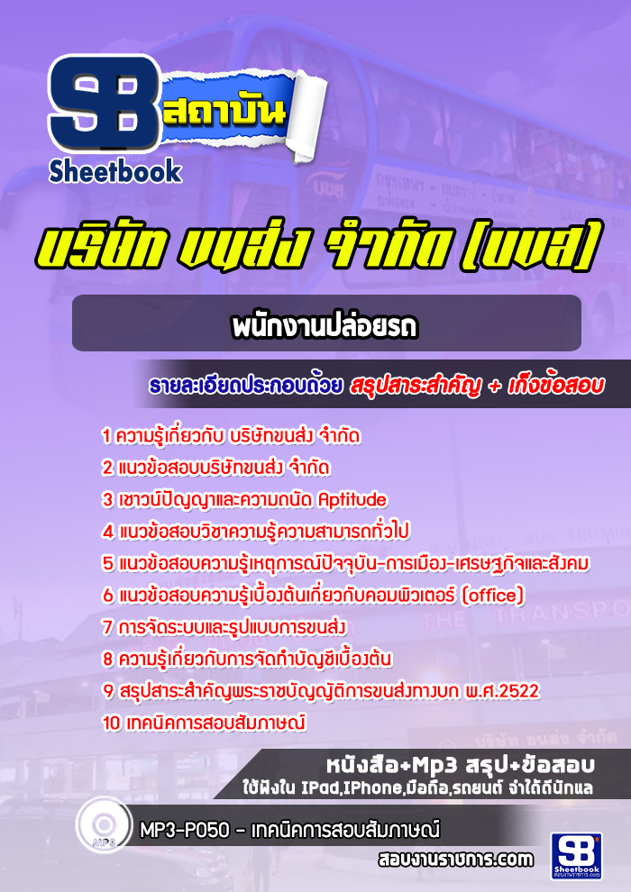 แนวข้อสอบพนักงานปล่อยรถ บขส. [ล่าสุด]