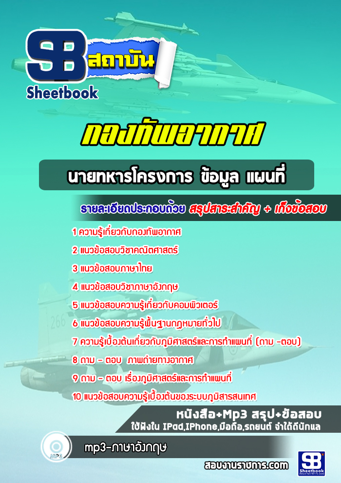 แนวข้อสอบนายทหารโครงการ ข้อมูล แผนที่ กองทัพอากาศ ( ล่าสุด 2567-2568)