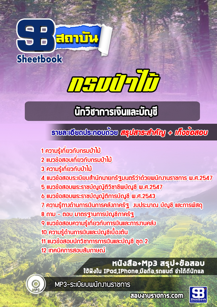 แนวข้อสอบนักวิชาการเงินและบัญชี กรมป่าไม้ ((ล่าสุดปี 2565-2566))