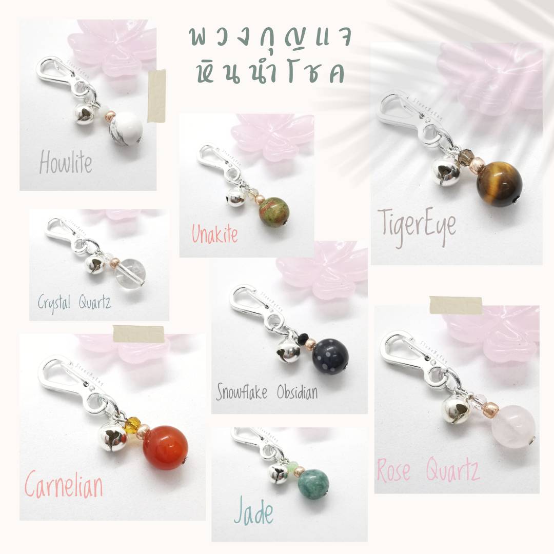 พวงกุญแจหินมงคลนำโชค