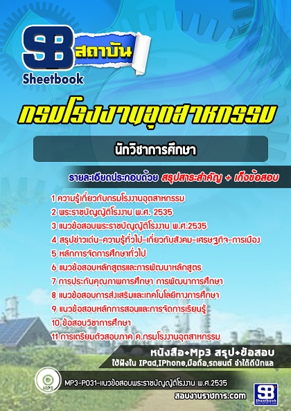 แนวข้อสอบนักวิชาการศึกษา กรมโรงงานอุตสาหกรรม 2567 [พร้อมเฉลย]