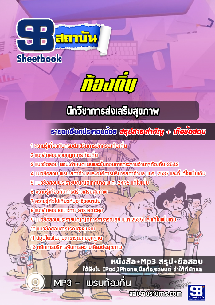 แนวข้อสอบนักวิชาการส่งเสริมสุขภาพ ท้องถิ่น อบต. เทศบาล อบจ.[ล่าสุดปี 2565-2566]