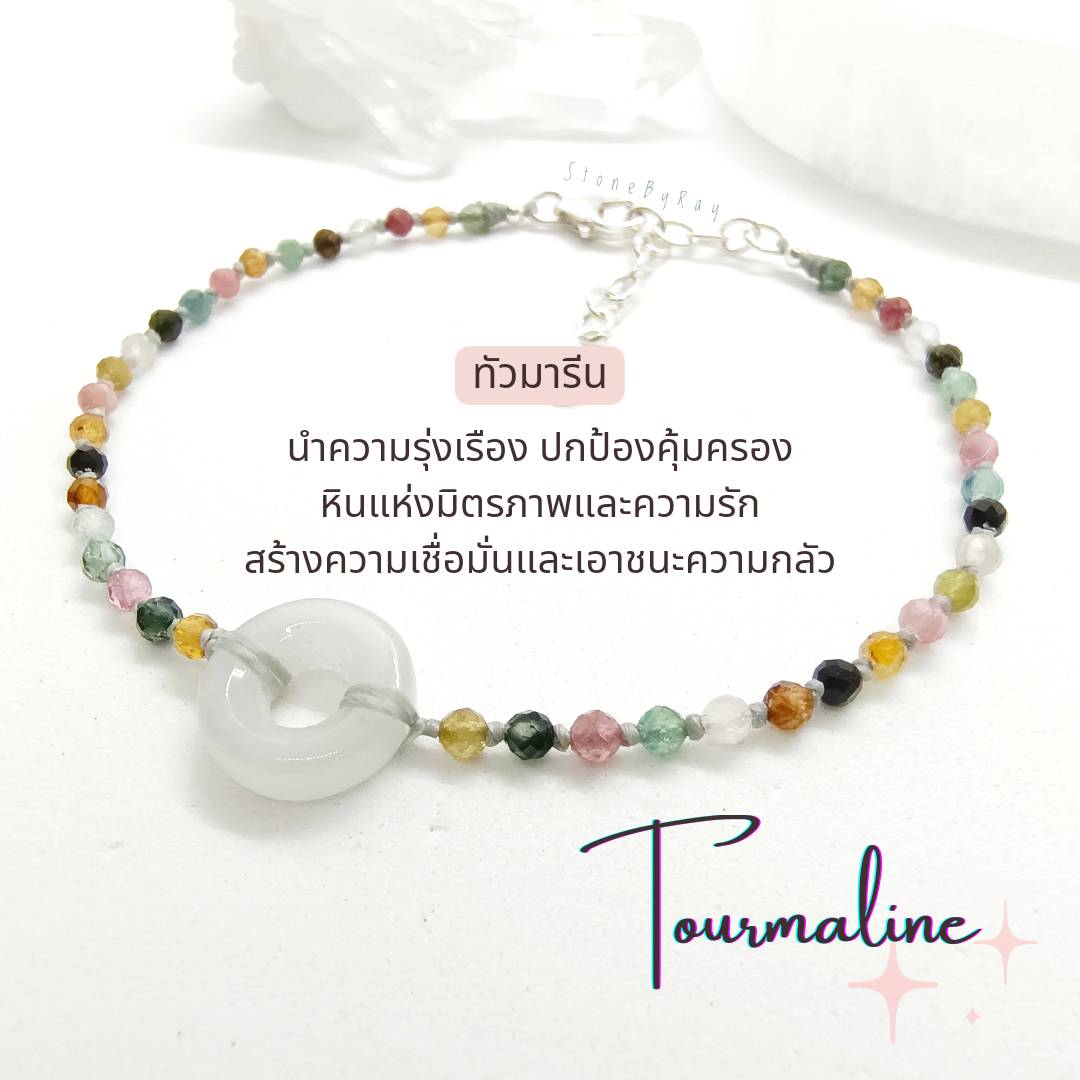 สร้อยข้อมือเงินหินทัวมาลีน+หยกโดนัทสีขาว Tourmaline+White Jade