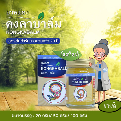 ยาหม่องคงคาบาล์ม Kongkabalm สมุนไพรคงคา
