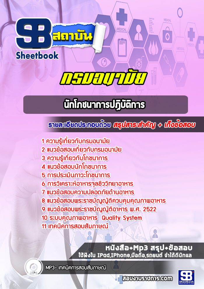 แนวข้อสอบนักโภชนาการปฏิบัติการ กรมอนามัย [Up-Date ล่าสุด]