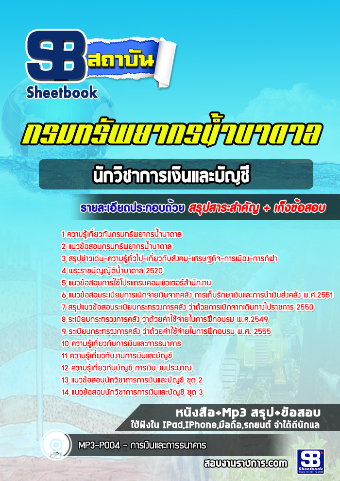 แนวข้อสอบนักวิชาการเงินและบัญชี กรมทรัพยากรน้ำบาดาล ล่าสุดปี 2566-2567