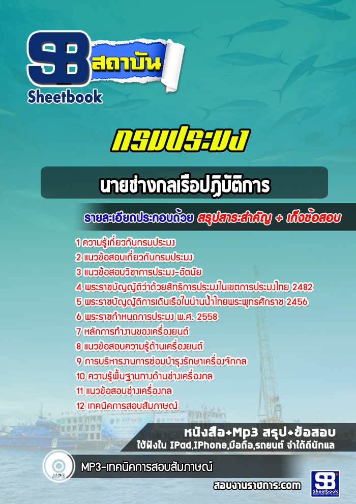 แนวข้อสอบนายช่างกลเรือปฏิบัติการ กรมประมง (ล่าสุด 2565)