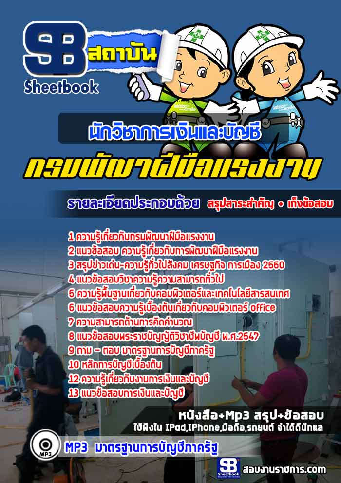 แนวข้อสอบนักวิชาการเงินและบัญชี กรมพัฒาฝีมือแรงงาน [พร้อมเฉลย]