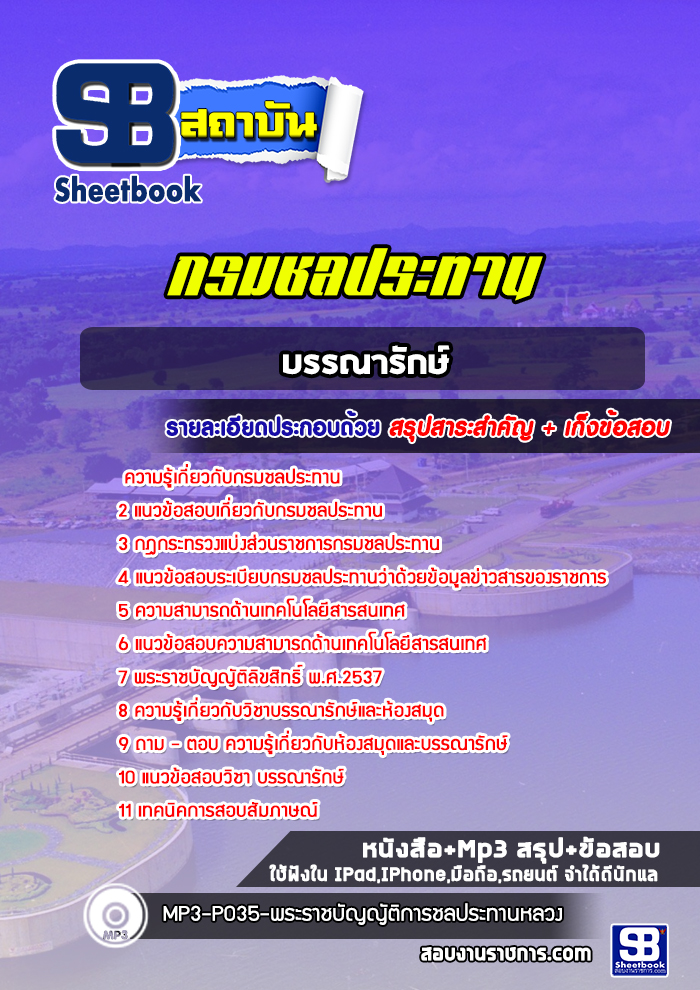 แนวข้อสอบบรรณารักษ์ กรมชลประทาน พร้อมเฉลย (ล่าสุดปี 2565)
