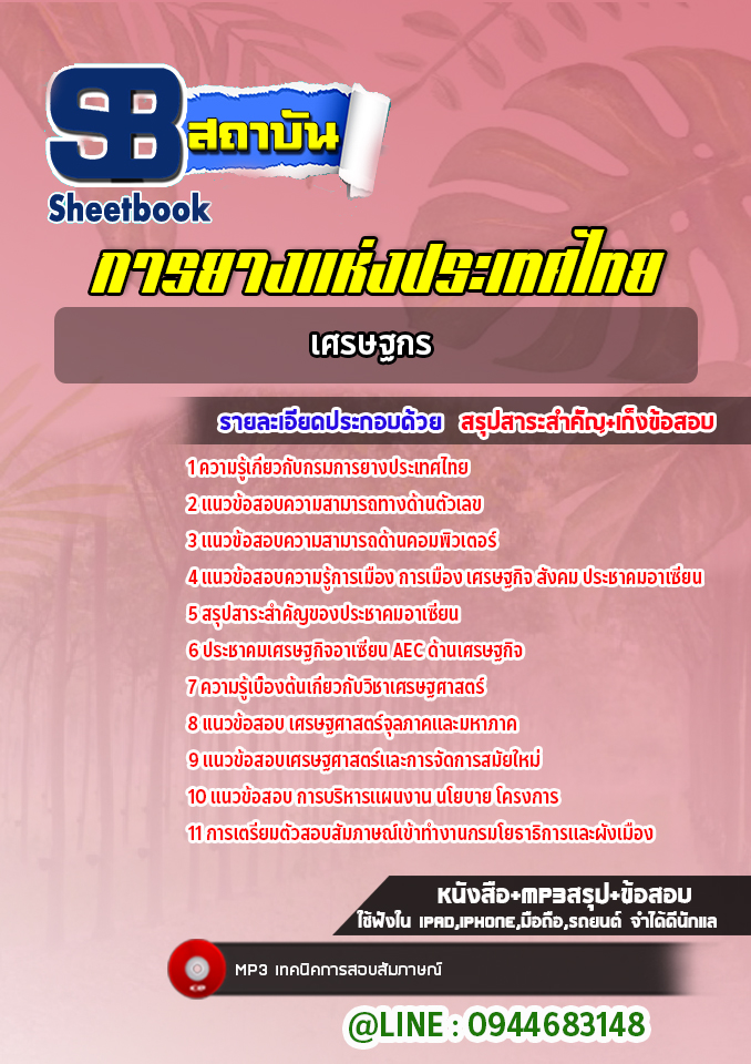 แนวข้อสอบเศรษฐกร การยางแห่งประเทศไทย (ล่าสุดปี 2565-2566)