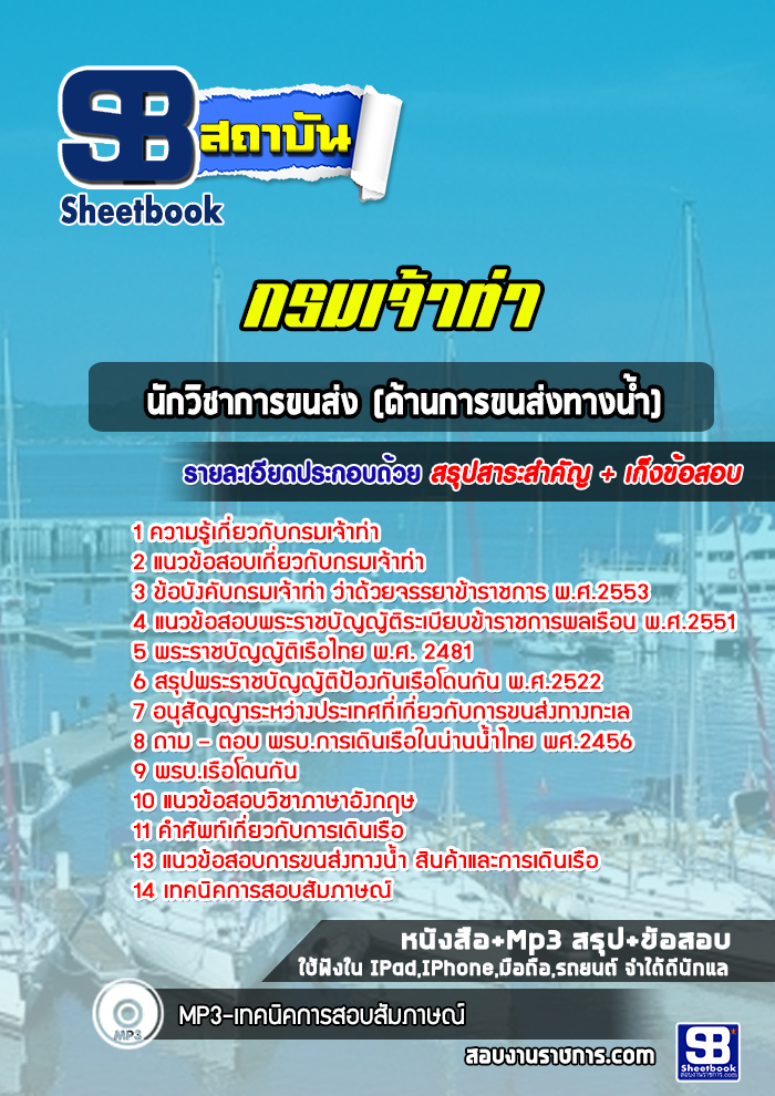 แนวข้อสอบนักวิชาการขนส่ง (ด้านการขนส่งทางน้ำ) กรมเจ้าท่า (อัพเดทปี 2565-2566)